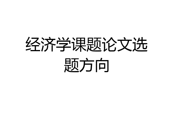 经济学课题论文选题方向