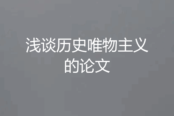浅谈历史唯物主义的论文
