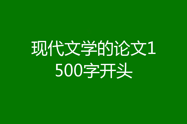 现代文学的论文1500字开头