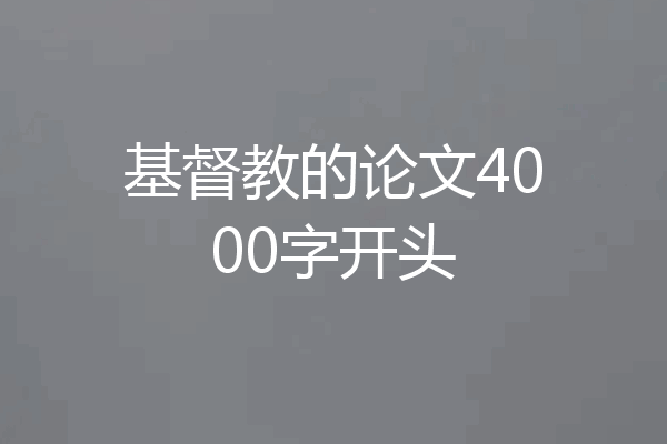 基督教的论文4000字开头