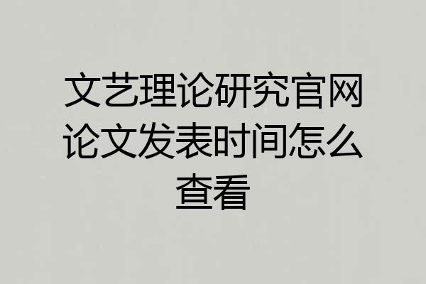 文艺理论研究官网论文发表时间怎么查看