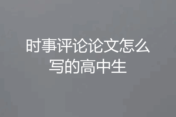时事评论论文怎么写的高中生