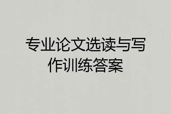 专业论文选读与写作训练答案