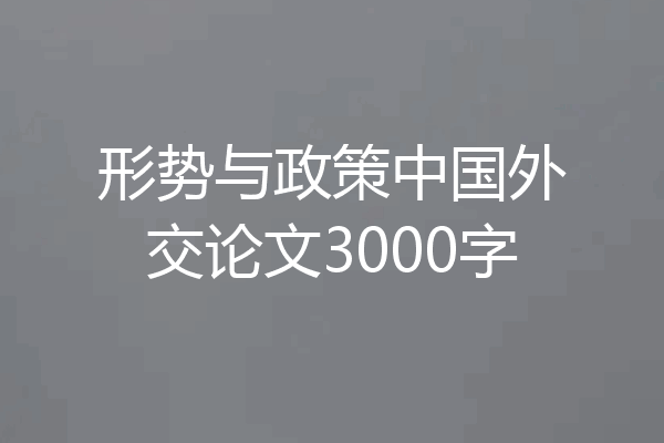 形势与政策中国外交论文3000字