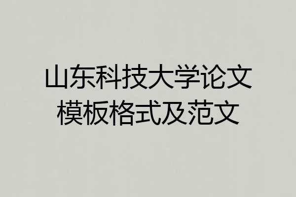 山东科技大学论文模板格式及范文