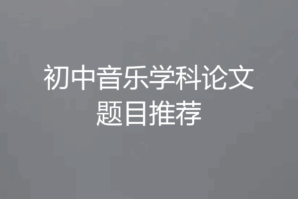 初中音乐学科论文题目推荐