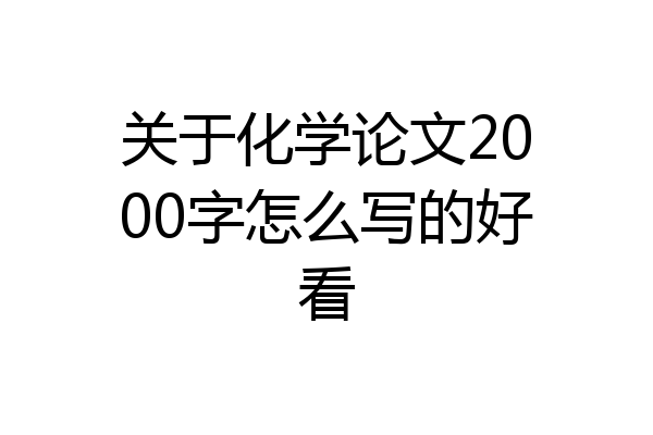 关于化学论文2000字怎么写的好看