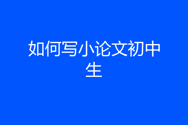 如何写小论文初中生