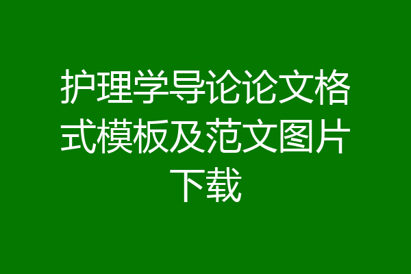 护理学导论论文格式模板及范文图片下载