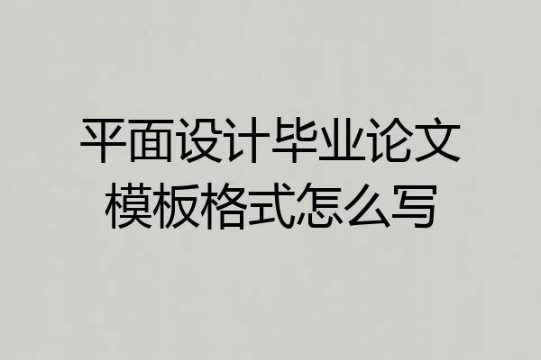 平面设计毕业论文模板格式怎么写