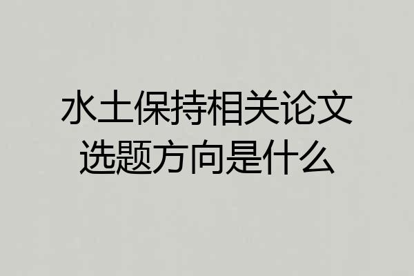水土保持相关论文选题方向是什么