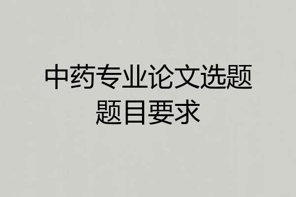 中药专业论文选题题目要求