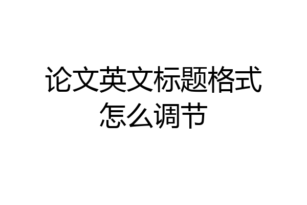 论文英文标题格式怎么调节