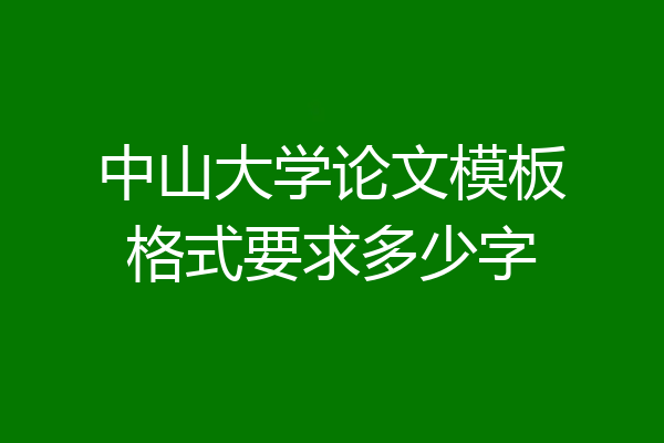 中山大学论文模板格式要求多少字