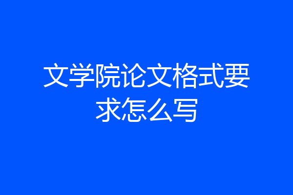 文学院论文格式要求怎么写