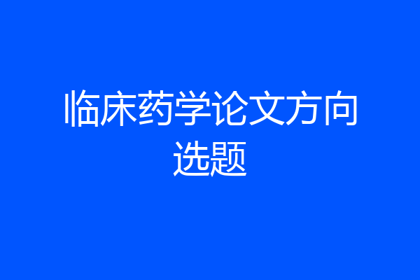 临床药学论文方向选题