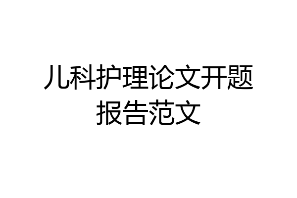 儿科护理论文开题报告范文