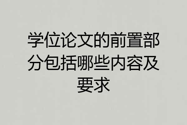 学位论文的前置部分包括哪些内容及要求