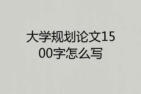 大学规划论文1500字怎么写