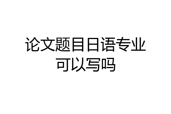 论文题目日语专业可以写吗