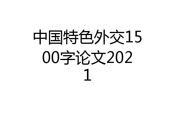 中国特色外交1500字论文2021
