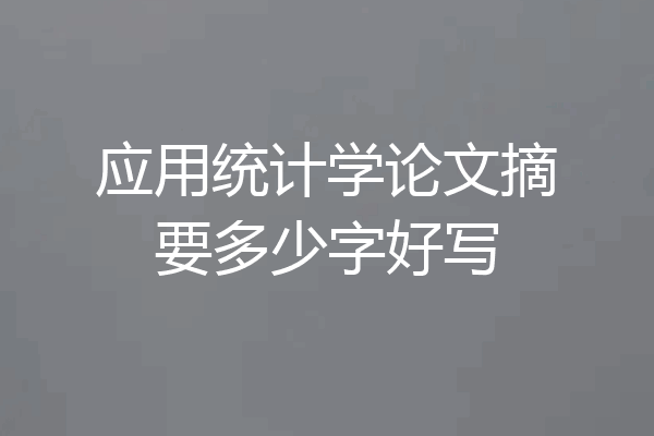 应用统计学论文摘要多少字好写
