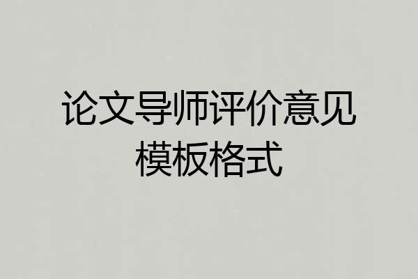 论文导师评价意见模板格式