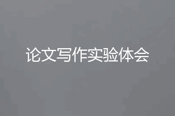论文写作实验体会
