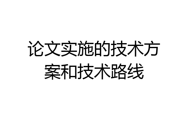 论文实施的技术方案和技术路线