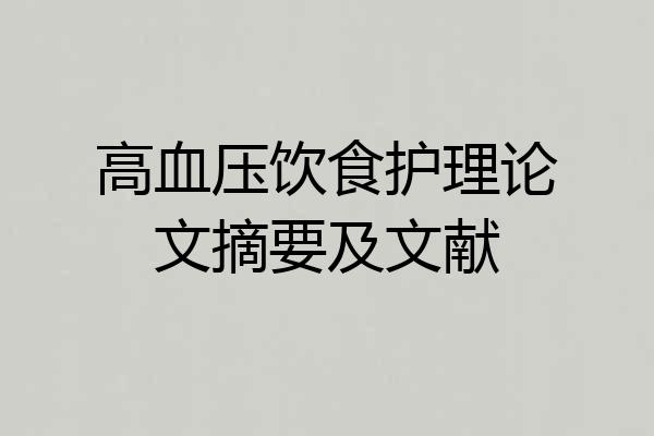 高血压饮食护理论文摘要及文献