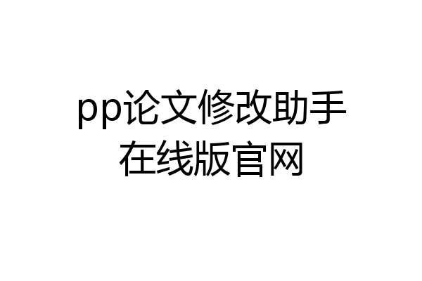 pp论文修改助手在线版官网