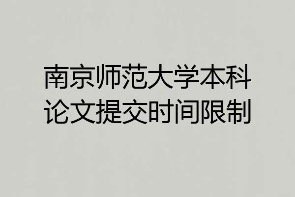 南京师范大学本科论文提交时间限制