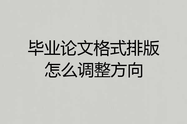 毕业论文格式排版怎么调整方向