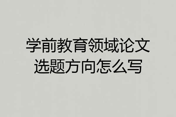 学前教育领域论文选题方向怎么写