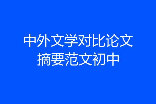 中外文学对比论文摘要范文初中