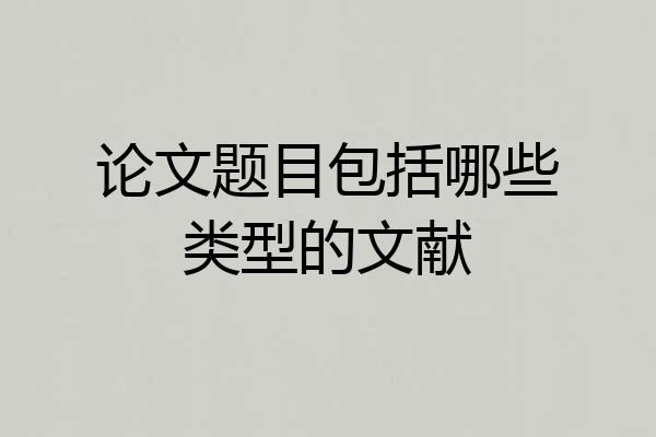 论文题目包括哪些类型的文献