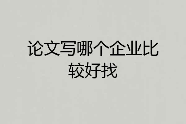 论文写哪个企业比较好找