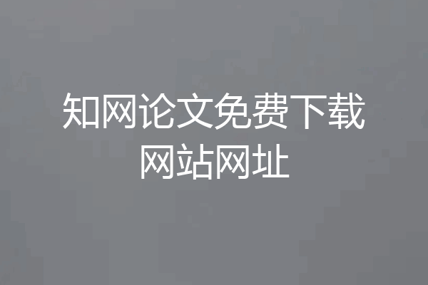 知网论文免费下载网站网址