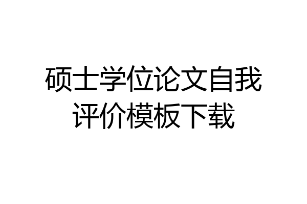 硕士学位论文自我评价模板下载