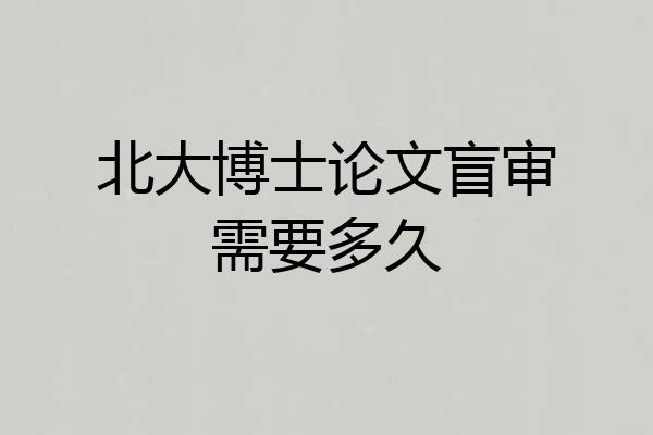 北大博士论文盲审需要多久