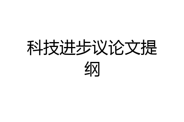 科技进步议论文提纲