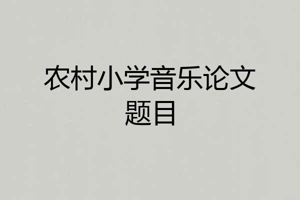 农村小学音乐论文题目