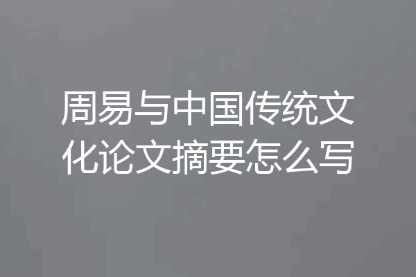 周易与中国传统文化论文摘要怎么写