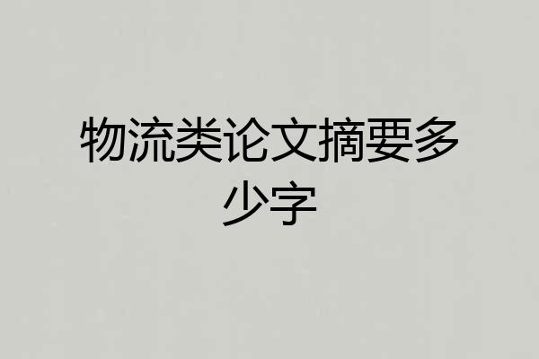 物流类论文摘要多少字