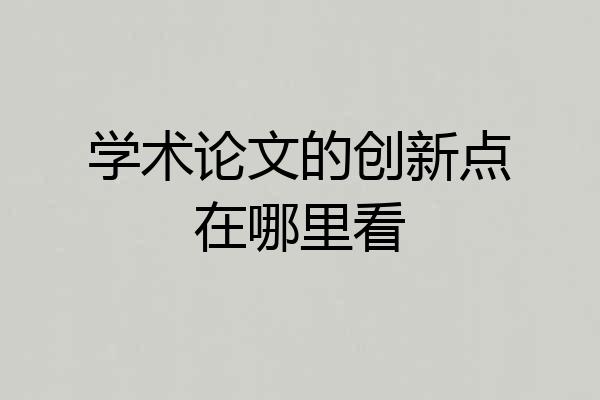 学术论文的创新点在哪里看