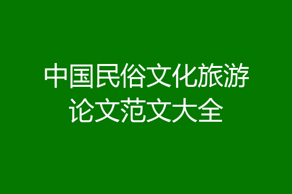 中国民俗文化旅游论文范文大全