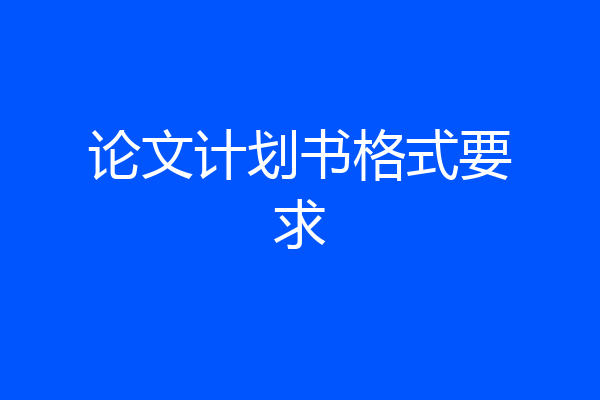 论文计划书格式要求