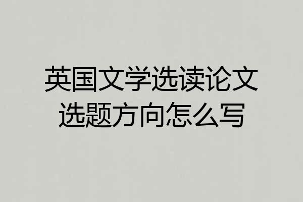 英国文学选读论文选题方向怎么写