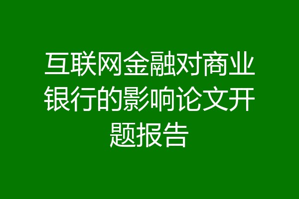 互联网金融对商业银行的影响论文开题报告