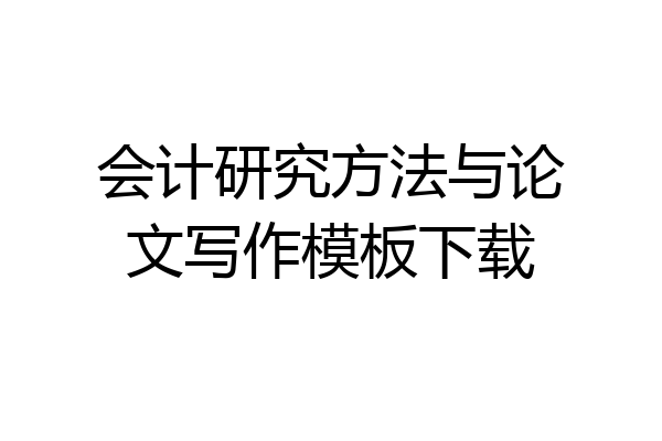 会计研究方法与论文写作模板下载